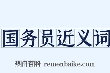 国务员近义词是什么意思的图片